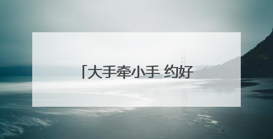 大手牵小手 约好一起走——沙洋小江湖监狱举办2025年亲子帮教活动