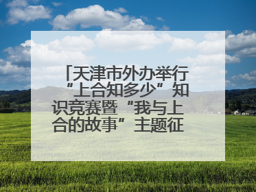 天津市外办举行“上合知多少”知识竞赛暨“我与上合的故事”主题征文颁奖仪式