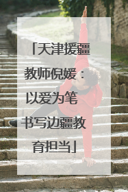 天津援疆教师倪媛：以爱为笔 书写边疆教育担当