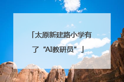 太原新建路小学有了“AI教研员”