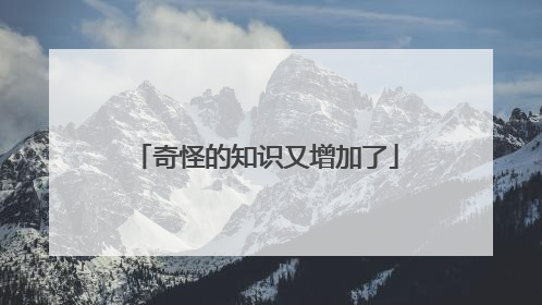 奇怪的知识又增加了