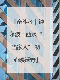 奋斗者｜钟永波：西水“当家人” 初心映沃野