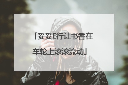 妥妥E行让书香在车轮上滚滚流动