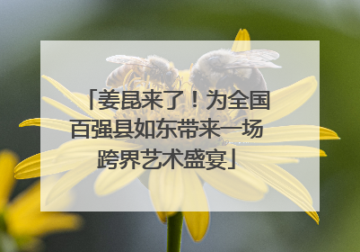 姜昆来了！为全国百强县如东带来一场跨界艺术盛宴