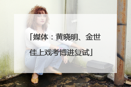 媒体：黄晓明、金世佳上戏考博进复试