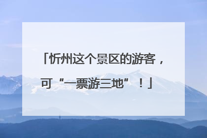 忻州这个景区的游客，可“一票游三地”！