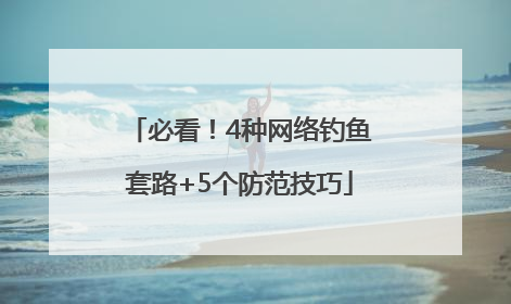 必看！4种网络钓鱼套路+5个防范技巧