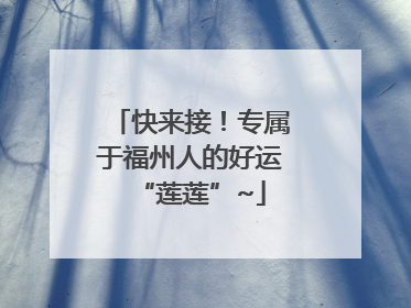 快来接！专属于福州人的好运“莲莲”~