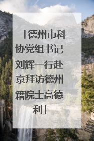 德州市科协党组书记刘辉一行赴京拜访德州籍院士高德利