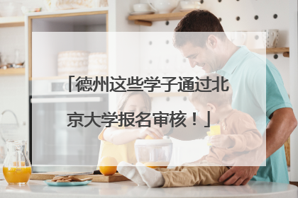 德州这些学子通过北京大学报名审核！