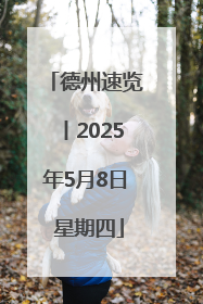 德州速览丨2025年5月8日 星期四