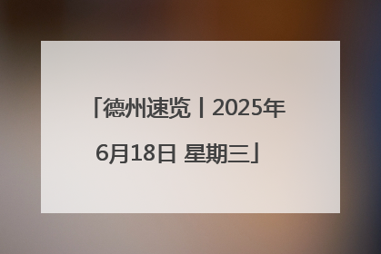 德州速览丨2025年6月18日 星期三