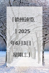 德州速览丨2025年6月3日 星期二