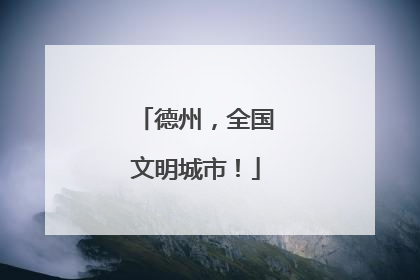 德州，全国文明城市！