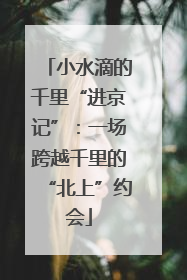 小水滴的千里“进京记”：一场跨越千里的“北上”约会