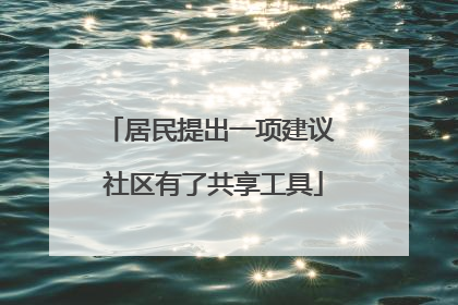 居民提出一项建议 社区有了共享工具