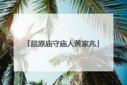 屈原庙守庙人黄家兆