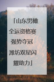 山东男橄全运资格赛强势夺冠 潍坊双星闪耀助力