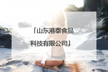 山东港泰食品科技有限公司