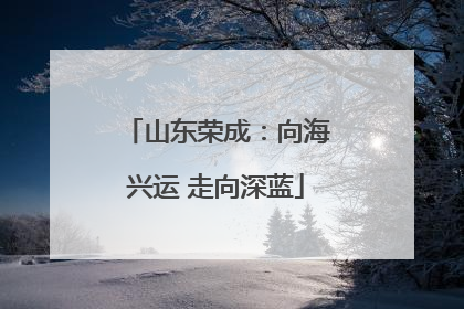 山东荣成：向海兴运 走向深蓝