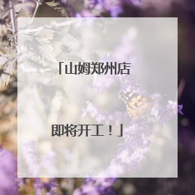 山姆郑州店即将开工！