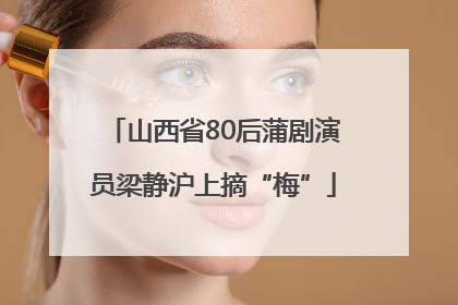 山西省80后蒲剧演员梁静沪上摘“梅”