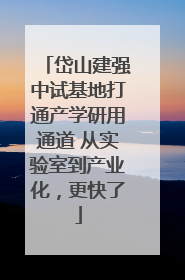 岱山建强中试基地打通产学研用通道 从实验室到产业化，更快了