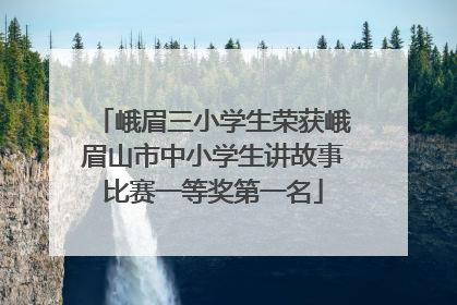 峨眉三小学生荣获峨眉山市中小学生讲故事比赛一等奖第一名