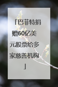 巴菲特捐赠60亿美元股票给多家慈善机构