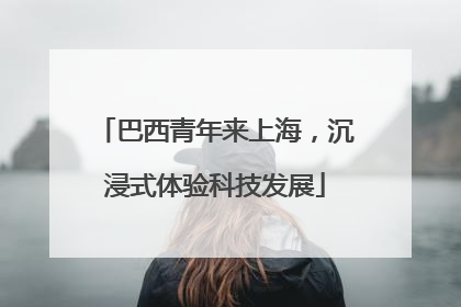 巴西青年来上海，沉浸式体验科技发展