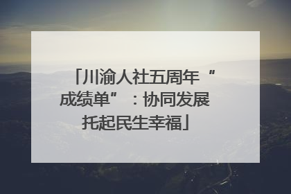 川渝人社五周年“成绩单”：协同发展托起民生幸福