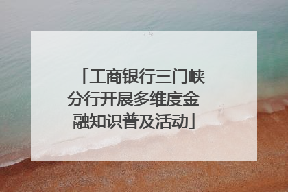 工商银行三门峡分行开展多维度金融知识普及活动