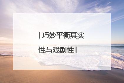 巧妙平衡真实性与戏剧性