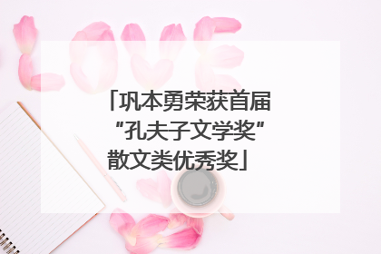 巩本勇荣获首届“孔夫子文学奖”散文类优秀奖