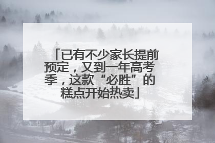 已有不少家长提前预定，又到一年高考季，这款“必胜”的糕点开始热卖