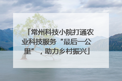 常州科技小院打通农业科技服务“最后一公里”，助力乡村振兴