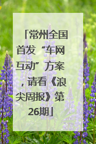 常州全国首发“车网互动”方案，请看《浪尖周报》第26期