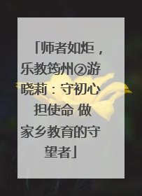 师者如炬，乐教筠州②游晓莉：守初心 担使命 做家乡教育的守望者