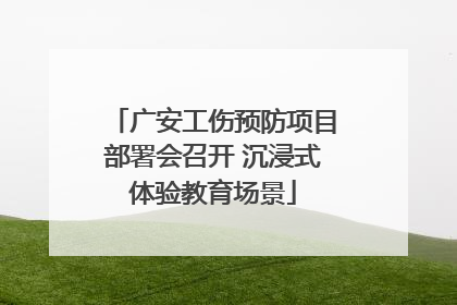 广安工伤预防项目部署会召开 沉浸式体验教育场景