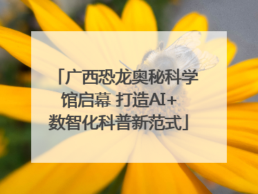广西恐龙奥秘科学馆启幕 打造AI+数智化科普新范式
