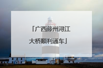 广西藤州浔江大桥顺利通车