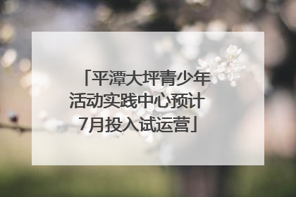 平潭大坪青少年活动实践中心预计7月投入试运营