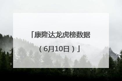 康隆达龙虎榜数据（6月10日）