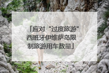 应对“过度旅游” 西班牙伊维萨岛限制旅游用车数量