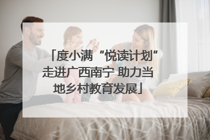度小满“悦读计划”走进广西南宁 助力当地乡村教育发展