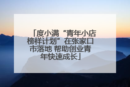 度小满“青年小店榜样计划”在张家口市落地 帮助创业青年快速成长