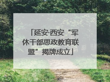 延安·西安“军休干部思政教育联盟”揭牌成立
