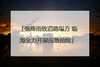 强降雨致道路塌方 临海全力开展应急抢险