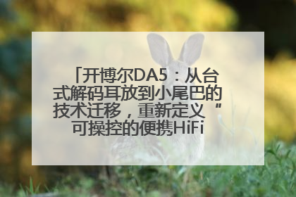开博尔DA5：从台式解码耳放到小尾巴的技术迁移，重新定义“可操控的便携HiFi解码耳放”