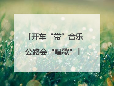 开车“带”音乐 公路会“唱歌”